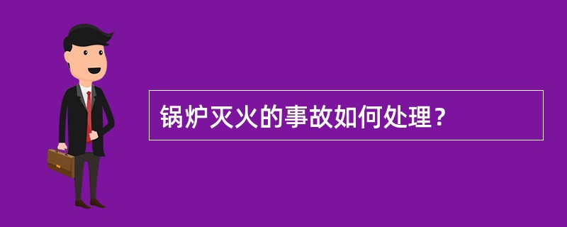 锅炉灭火的事故如何处理？