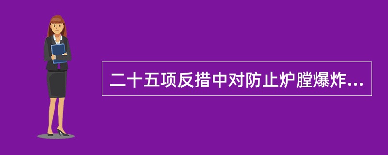 二十五项反措中对防止炉膛爆炸方面有什么要求？