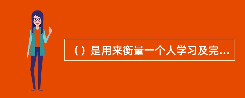 （）是用来衡量一个人学习及完成一项工作的能力，也称之为认知能力测试，这种测试尤其