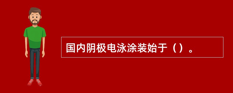 国内阴极电泳涂装始于（）。