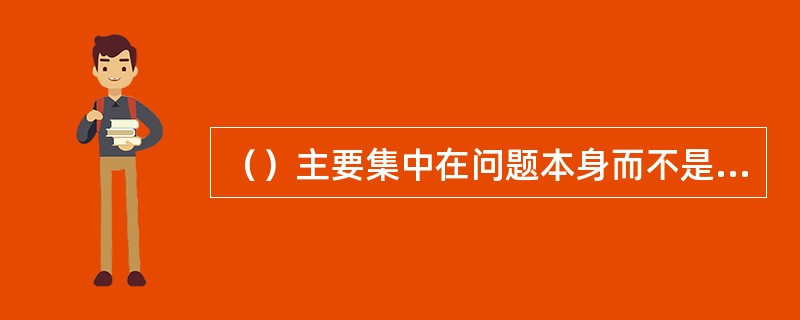 （）主要集中在问题本身而不是组织系统方面，其推动力在于解决问题而不是系统分析。