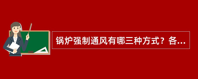 锅炉强制通风有哪三种方式？各处特点如何？