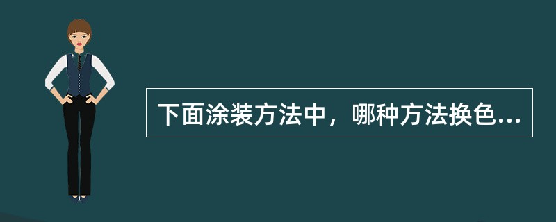 下面涂装方法中，哪种方法换色比较困难。（）