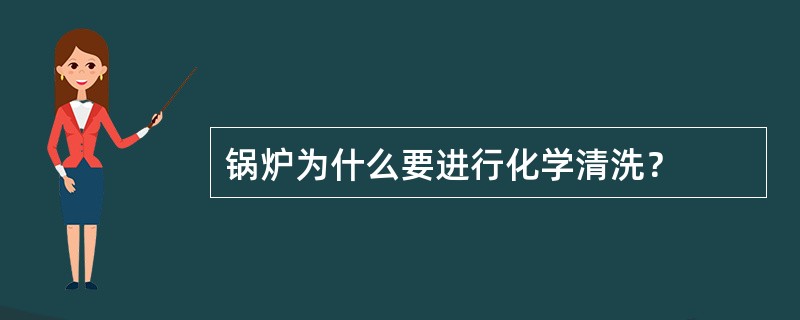 锅炉为什么要进行化学清洗？