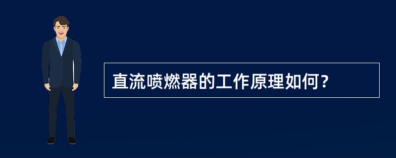 直流喷燃器的工作原理如何？