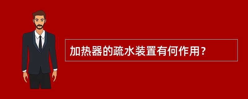 加热器的疏水装置有何作用？