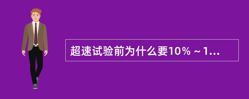 超速试验前为什么要10％～15％负荷运行4～6小时？