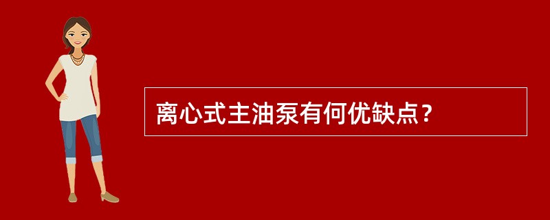 离心式主油泵有何优缺点？