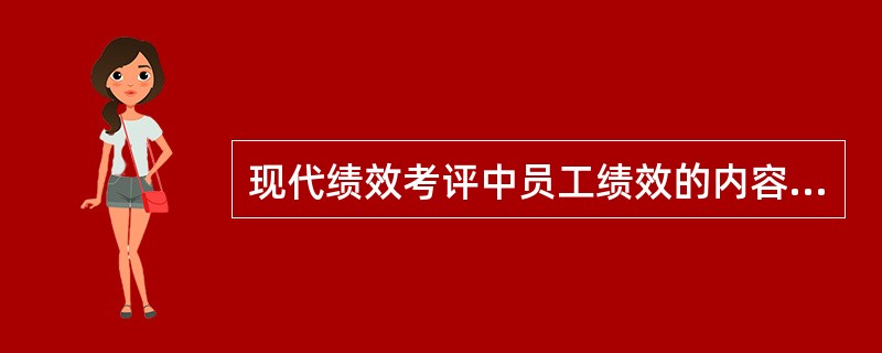 现代绩效考评中员工绩效的内容一般涵盖（）