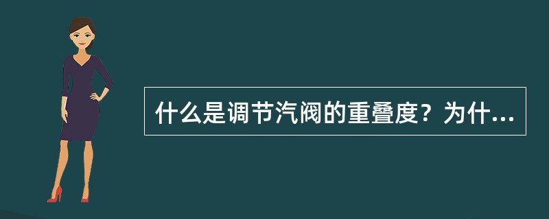 什么是调节汽阀的重叠度？为什么必须有重叠度？