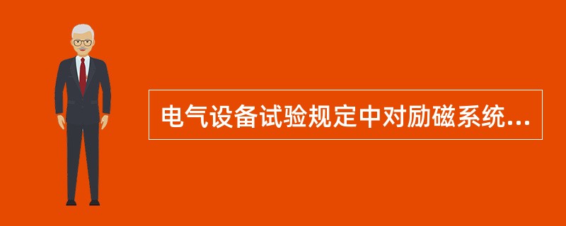 电气设备试验规定中对励磁系统的试验要求是？