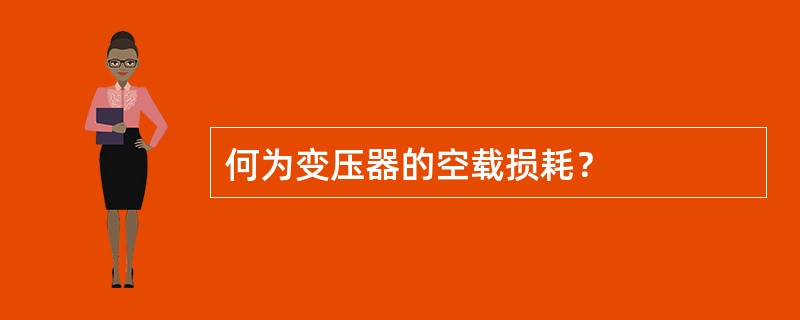 何为变压器的空载损耗？