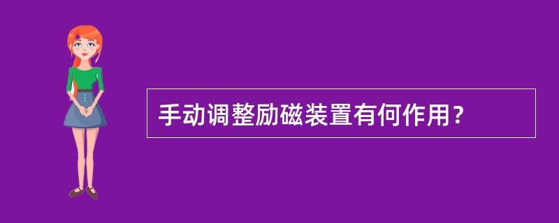 手动调整励磁装置有何作用？