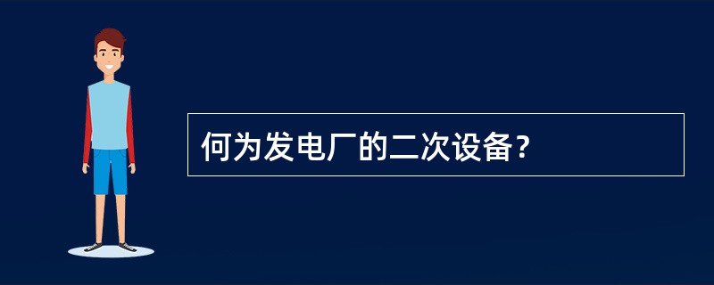 何为发电厂的二次设备？