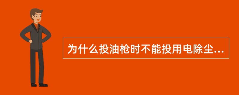 为什么投油枪时不能投用电除尘器？