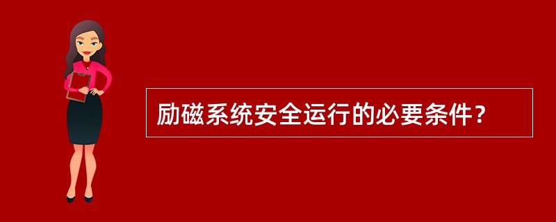 励磁系统安全运行的必要条件？