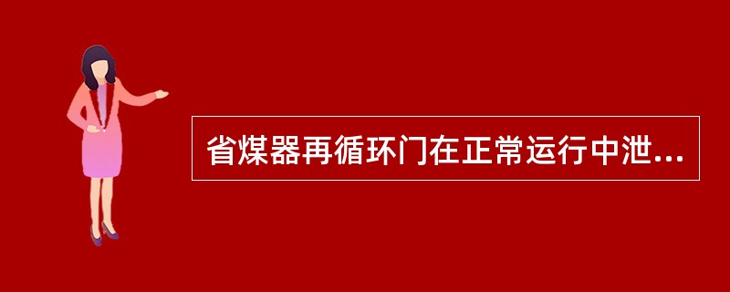 省煤器再循环门在正常运行中泄漏有何影响？