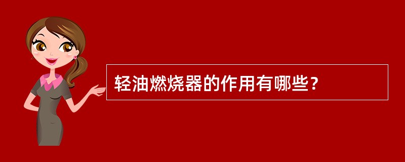 轻油燃烧器的作用有哪些？