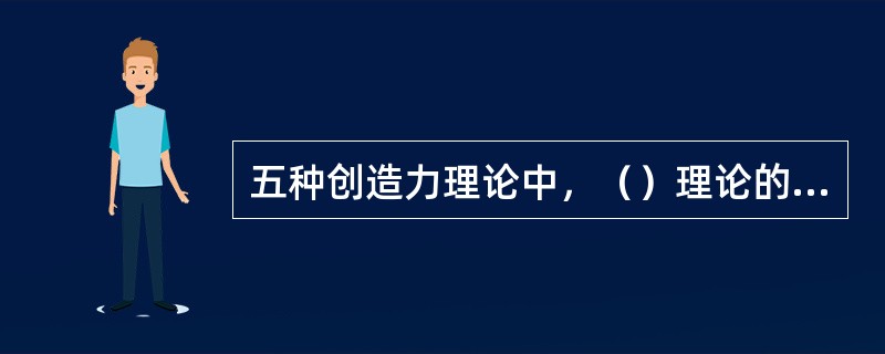 五种创造力理论中，（）理论的的主要观点是个体的人生经历与遭遇是能否表现出创造力的