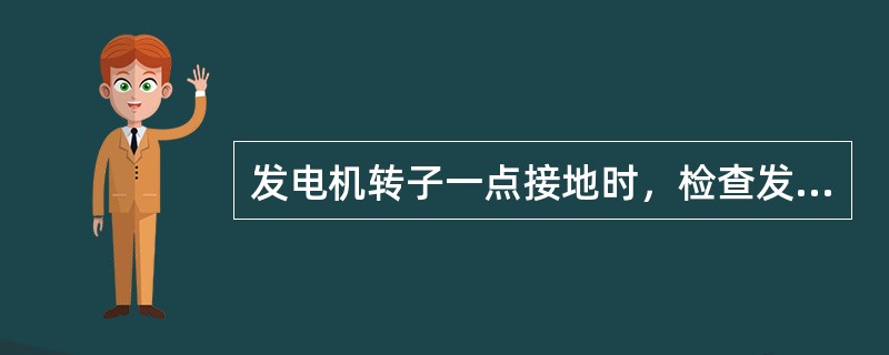 发电机转子一点接地时，检查发电机转子电压或转子绝缘监察指示，一极对地电压（），另