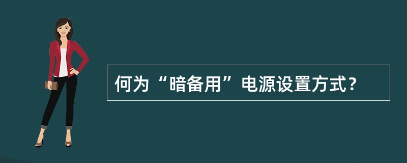 何为“暗备用”电源设置方式？