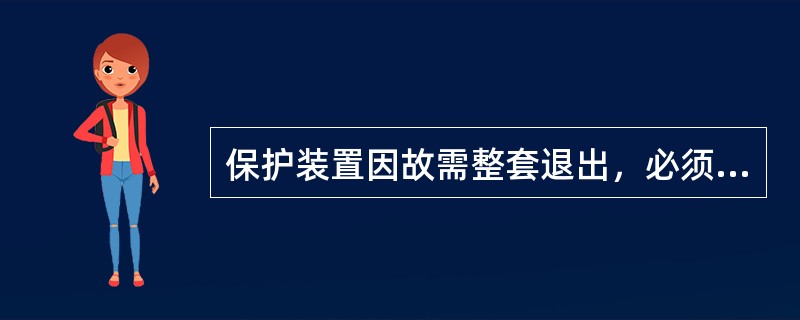 保护装置因故需整套退出，必须先断开保护装置的（），不允许以（）的方式来退出整套保