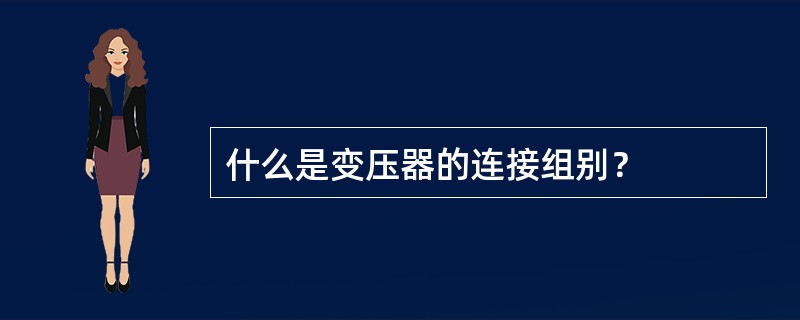 什么是变压器的连接组别？