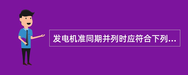 发电机准同期并列时应符合下列条件。