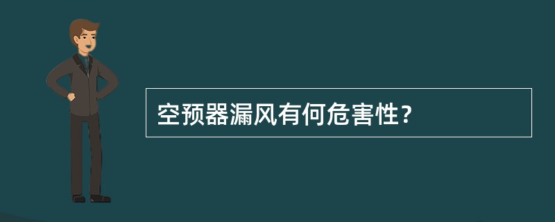 空预器漏风有何危害性？