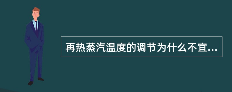 再热蒸汽温度的调节为什么不宜用喷水减温的方法？