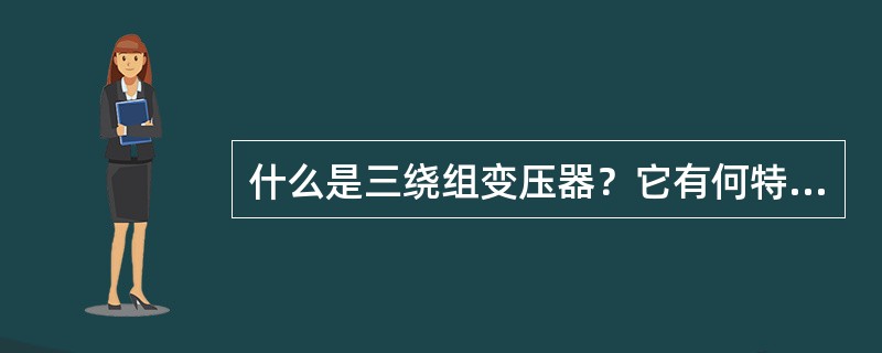 什么是三绕组变压器？它有何特点？