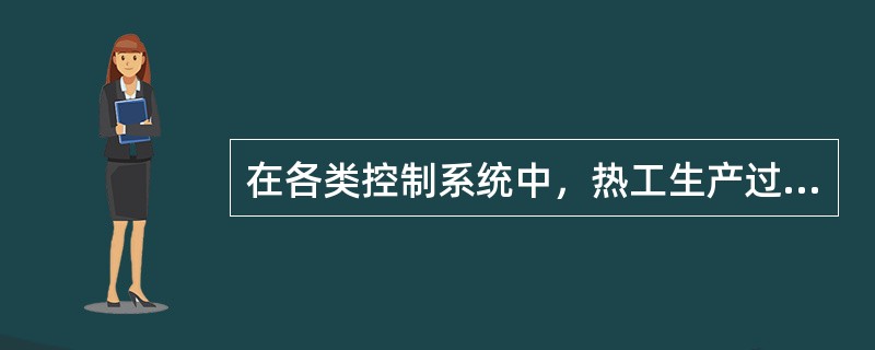 在各类控制系统中，热工生产过程中应用最广泛、最基本的是（）、（）、（）控制系统。