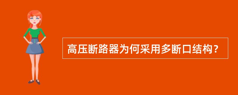 高压断路器为何采用多断口结构？