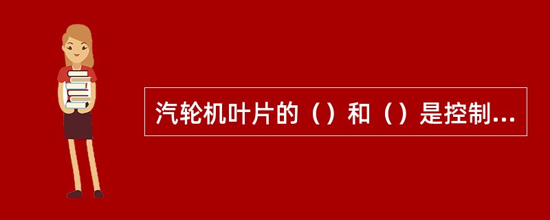 汽轮机叶片的（）和（）是控制叶片颤振的两个主要参数。