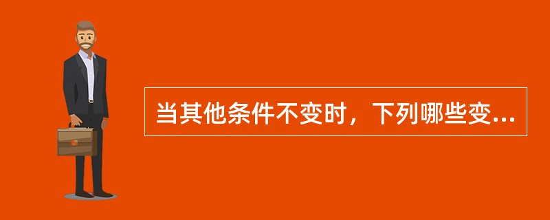 当其他条件不变时，下列哪些变化会导致住宅需求减少？（）。