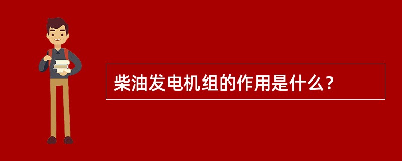 柴油发电机组的作用是什么？