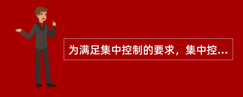 为满足集中控制的要求，集中控制系统应具备的功能有哪些？