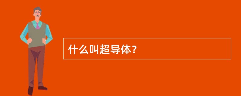 什么叫超导体？