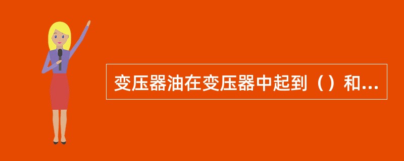 变压器油在变压器中起到（）和（）的作用。＃10变压器油表示（）。