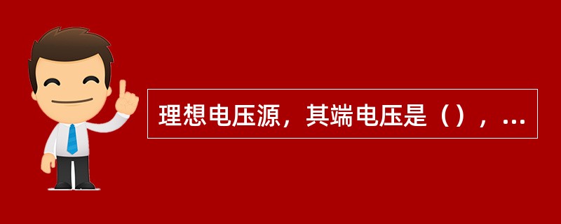 理想电压源，其端电压是（），不受其他电路的（）和（）影响，