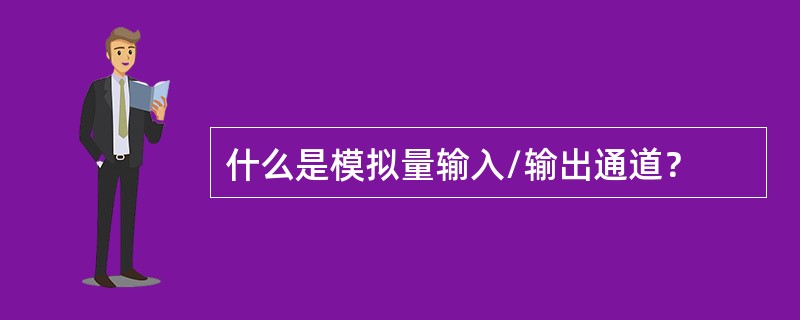 什么是模拟量输入/输出通道？