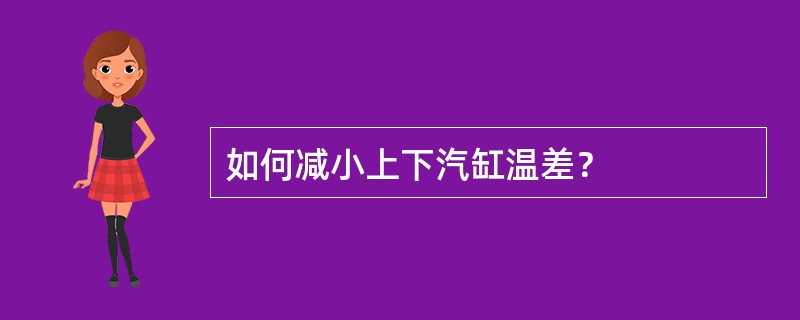 如何减小上下汽缸温差？