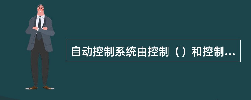 自动控制系统由控制（）和控制（）构成。