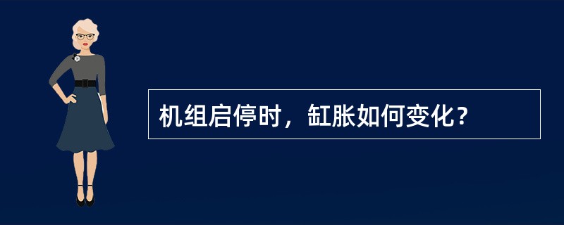 机组启停时，缸胀如何变化？