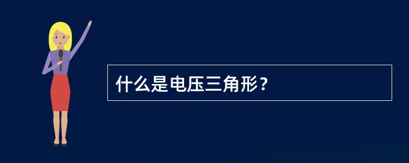 什么是电压三角形？