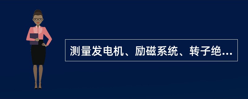 测量发电机、励磁系统、转子绝缘电阻时，应特别注意哪些问题？