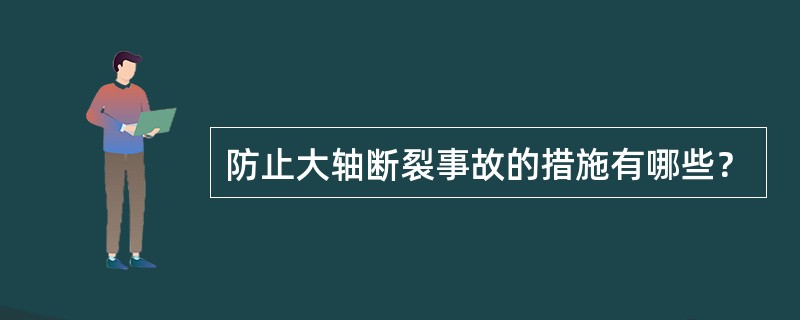 防止大轴断裂事故的措施有哪些？