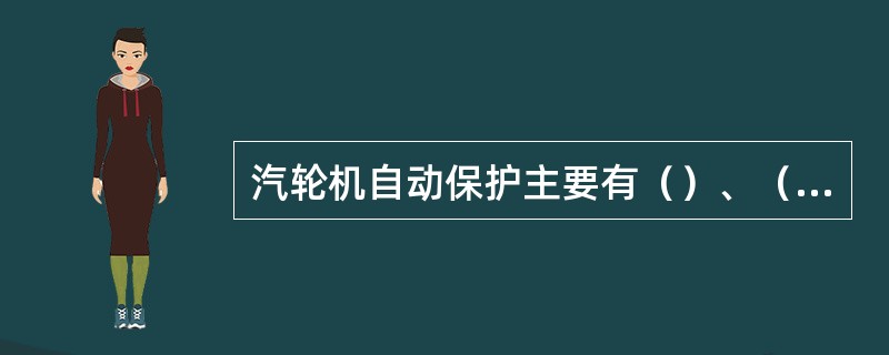汽轮机自动保护主要有（）、（）、（）、（）、（）、（）等。