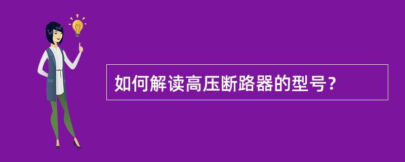 如何解读高压断路器的型号？