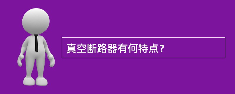 真空断路器有何特点？